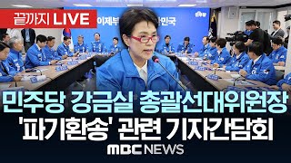 더불어민주당 강금실 총괄선대위원장, '李 파기환송' 관련 기자간담회 - [끝까지LIVE] MBC 중계방송 2025년 05월 05일