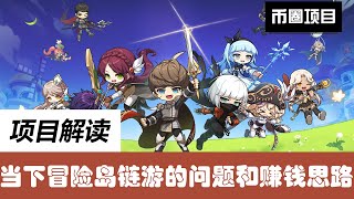 冒险岛链游当下存在的几个问题以及赚钱思路，游戏是游戏赚钱是赚钱不要混了