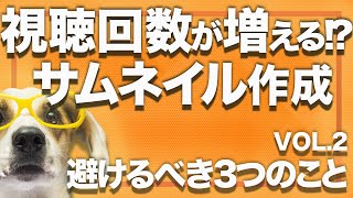 視聴回数が増える YouTube サムネイル 避けるべき３つのポイント