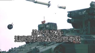 战斗机克星，速度最快的星光防空导弹