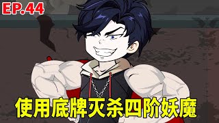【SD動畫】四階妖魔現身，三金一招寸劲第二式直接把他轟成渣渣，自己也身受重傷！【暴走三金_ 】