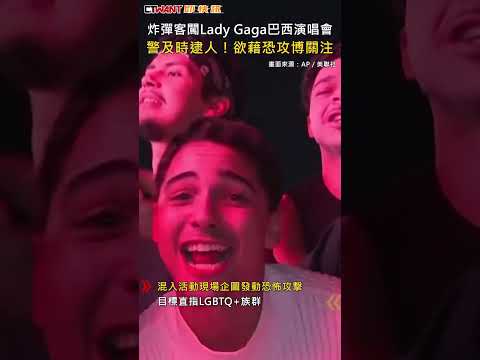 CTWANT 國際新聞 / 炸彈客闖Lady Gaga巴西演唱會　警及時逮人！欲藉恐攻博關注 #shorts