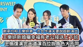 #百味人生#謝承均和王樂妍第一次合作演夫妻說超齡演出#王樂妍新婚曬幸福有老公接送上下班#王振復演完天道演百味說角色大不同#謝承均#王樂妍#王振復#星卉#三立台劇
