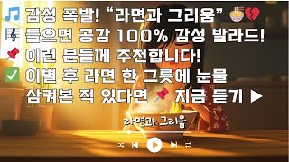(한곡반복) 라면과그리움 |  라면을 끓이며 흘린 눈물, 사랑도 함께 끓었다  🥄💖  | 젓가락 끝에 걸린 추억, 그리움이 끓어오른다” 💔🔥(feat:ai)