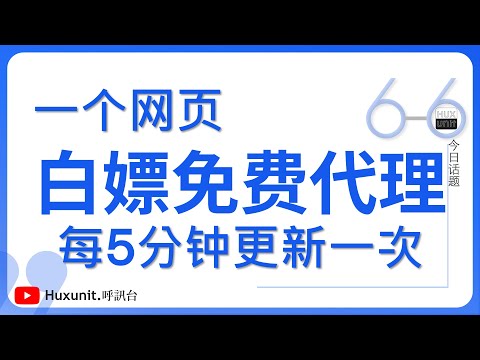 每5分钟更新一次！白嫖免费代理 – 随时随地找到您想要的代理服务︱20250226 #Huxunit.呼訊台