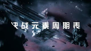 《決戰元素週期表》一個種族使用元素週期表上元素的能力，直接轉化它的軍事成就