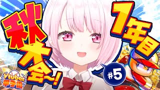 【栄冠ナイン/#Vtuber甲子園2025】にじさんじミーハー女子高⚾💓1年目冬【 椎名唯華/にじさんじ】