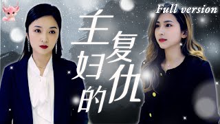 [Multi Sub] 大女主逆襲✨本想讓小三知難而退，沒想到她就蹬鼻子上臉！看我如何步步爲營，手撕渣男，暴打小三！《主婦的復仇》全集#短劇 #女頻 #復仇 #chinesedrama