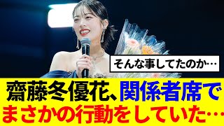 【10thバクラ最終日】齋藤冬優花、関係者席でまさかの行動をしていた模様…