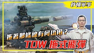 【軍火庫必備－反裝甲武器】🎯👍🏻性能優異連🇺🇸美軍也在使用的👴🏼「祖父級」革命性的戰車殺手‼️－TOW拖式飛彈  Feat.軍事專家宋玉寧｜秒懂軍事