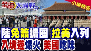 中國擴大朋友圈 43國"免簽"來華 "拉美"遊客瘋狂湧入! 端午假期入境遊暴增9成 外國人席捲酒店 美國怒視旅遊新霸主!|【全球大視野】精華版 ‪@全球大視野Global_Vision