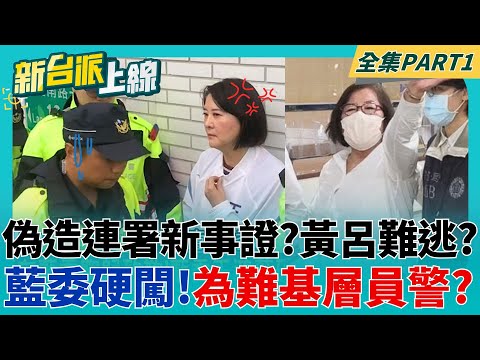 偽造連署有新事證? 黃呂難切割? 藍委硬闖 為難基層員警? 李孝亮直播喊"什麼都不知道"! 國民黨426大遊行變雙面刃? ｜李正皓 主持｜【新台派上線 PART1】20250425｜三立新聞台