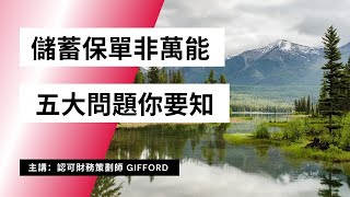 理財知識：儲蓄保單非萬能 五大問題你要知