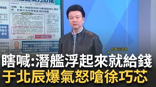 精華｜徐巧芯嗆"浮起來就給錢" 擋國防預算這嘴臉... 于北辰爆氣怒嗆：用國軍生命換妳個人政治生命？ 揭潛艦後續難度 沒預算=進度停擺？｜李正皓 主持｜【新台派上線】20250122｜三立新聞台