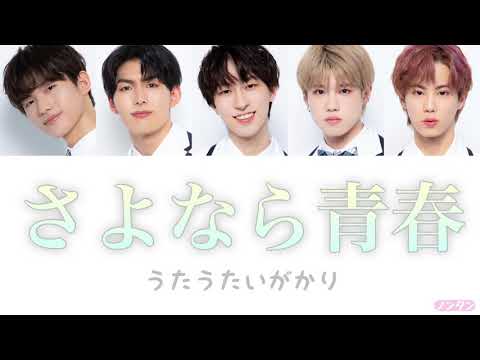 【 カナルビ / 日本語字幕 / 歌詞 】さよなら青春 / うたうたいがかり (PRODUCE101 JAPAN SEASON2)