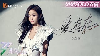 【国际版专享SOLO】#吴宣仪 温柔开嗓满满深情！真挚的《爱存在》于每个音符之间~ | 乘风2025 | Ride the Wind 2025