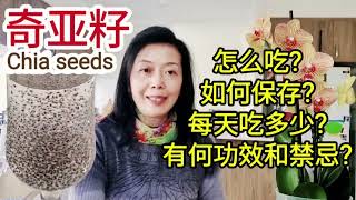 奇亞籽詳細介紹2種吃法|10多分鐘視頻告訴你奇亞籽怎麼吃?每天吃多少?奇亞籽的功效和禁忌|Chia seeds|新澳洲生活《食品與健康14》#how to eat chia seeds? 😄
