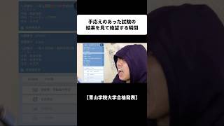 浪人生が唯一手応えのあった入試の合格発表を見て絶望する瞬間。#大学受験 #合格発表 #浪人 #青山学院大学