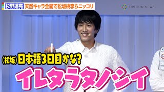 杉野遥亮、天然すぎる“カタコト日本語”連発で松坂桃李らニッコリ「日本語3日目かな？（笑）」『アタック ZERO パーフェクトスティック』発表会