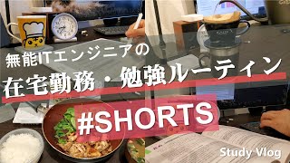 【社会人勉強Vlog】無能ITエンジニアの在宅勤務・勉強ルーティン #Shorts