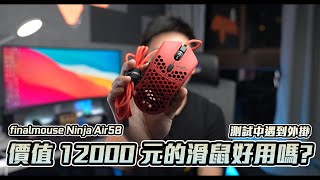 【Techris】台幣 12000 元的奢華滑鼠好用嗎？finalmouse Ninja Air58上手實測！