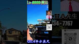 拉斯维加斯唐人街春谷街角！全新装修五卧三浴独栋住宅，景观超美别错过！ #熱門 #楼花投资 #realestate  #熱門 #楼花投资 #分享 #分享 #realestateindustry #旅遊
