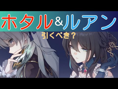 【崩壊スターレイル】ホタルとルアンを引くか悩んでいる方へそれぞれの理由を提供します！