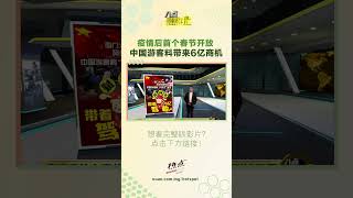 这个农历新年，到大马旅游的中国游客数量会“井喷式”上升？ #八点最热报 #中国游客 #农历新年 #旅游业