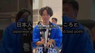 メキシコとオランダ人女性に日本男性の良いところと悪いところを聞いてみた！#英語 #英会話 #外国人インタビュー #国際交流 #日本 #japan #メキシコ #mexico #オランダ