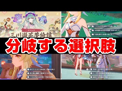 【原神】1パターンしか見てない旅人のための選択肢まとめ【Ver5.4イベント/三川遊芸夢綺譚】