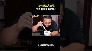 谁不想出人头地，谁不想光宗耀祖呢？#名场面 #离谱操作 #杂谈