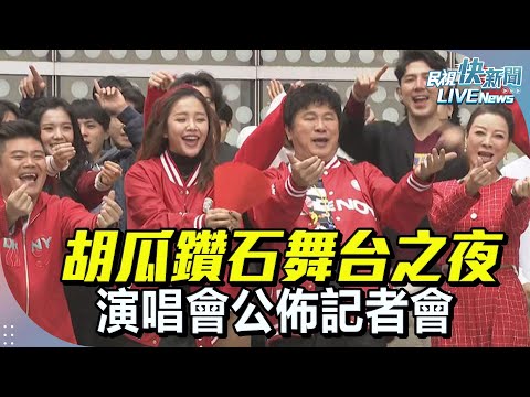 【LIVE】0505 胡瓜鑽石舞台之夜演唱會公佈記者會｜民視快新聞｜