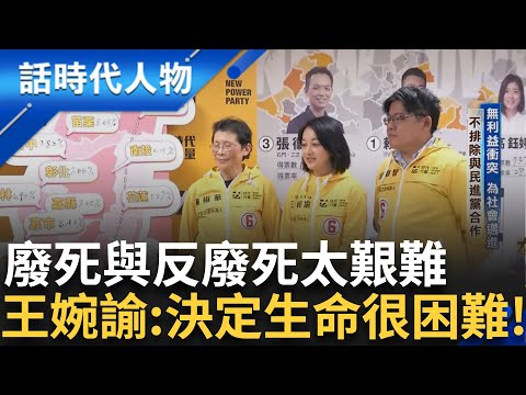 回歸問題本身! 聚焦應在社會安全的補強 死刑代表的不只是一個正義 需要的是減少問題發生 王婉諭稱未來不排除與民進黨合作 ｜鄭弘儀 主持｜【話時代人物】20250403｜三立新聞台