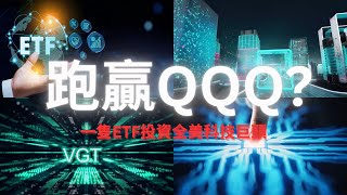 跑贏QQQ 40%？一隻ETF投資全美科技巨頭｜VGT vs QQQ 全面拆解