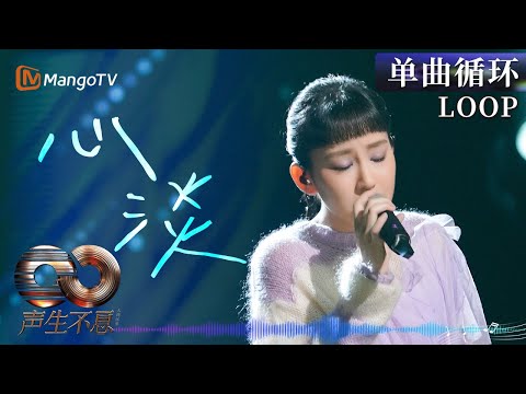 【声生不息循环不停】远超年龄的歌声让人太动情~#炎明熹《#心淡》｜《声生不息·大湾区季》 Infinity And Beyond S4｜ MangoTV