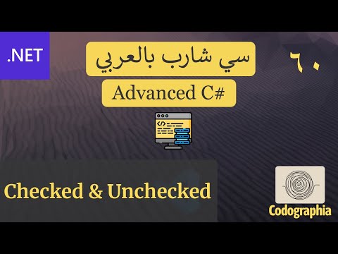 60. Checked and Unchecked in C# | احترف السي شارب بالعربي