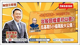 【財富汪得福】2奈米下半年擴廠要加速！0740 專訪 摩爾投顧 江國中分析師 談「台股回檔還可以買？低基期5小福飆股大公開！」汪潔民 主持 20250721
