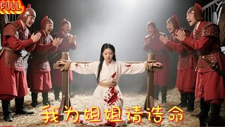 💗Multi Sub💗《我为姐姐请诰命》何健麒&马秋元👉姐姐忍辱青楼卖笑，耗尽青春供养弟弟读书。待他金榜题名时，落下的重邢，竟比风月场的冷眼更寒彻骨。#短劇 #热门短剧#狂婿 #重生#穿越 #君王💕