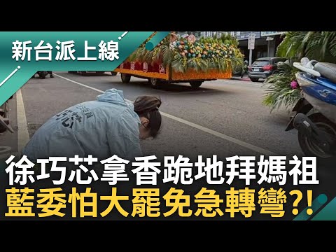 藍委態度本來不都很派? 徐巧芯PO拿香跪地拜媽祖遶境照 馬文君態度轉變挺赴中報備 怕了? 桃園這兩人最危險? feat.#王義川 #范世平｜李正皓 主持｜#新台派上線 20250423｜三立新聞台