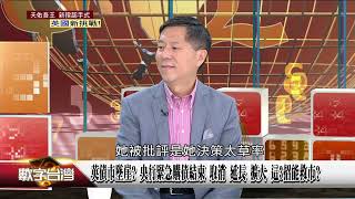 精彩片段》減稅、能源補貼 債市殖利率創高＋英鎊匯率走貶 英經濟麻煩大！態度 英首相特拉斯與美共識 防「中國威脅」 英中關係荊棘滿途！