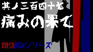 #347　朗読『痛みの果て』朗読BGMシリーズ【白崎秀仁（白犀）執筆作品/シリアス/親子/ヒューマンドラマ/オーディオ小説】