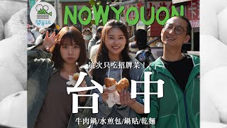 這四家台中美食太狠了!光靠一道招牌菜就人潮爆炸! |浩子私房鍋貼老店!被餃子耽誤的超強牛肉鍋!多面煎超金黃水煎包!連五屆必比登的乾麵! | 鬧著玩出書計畫台中篇【鬧著玩 559】