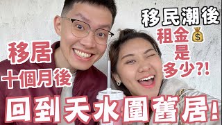 回港vlog🇭🇰 舊居天水圍10個月後租金是多少!? 🧐 新北江變了很多? 😥 新加坡沒有的食物!! 元朗國黃店美食! 維港灣餃子! 吃不到倆口小吃!   | RubyBenson餅神