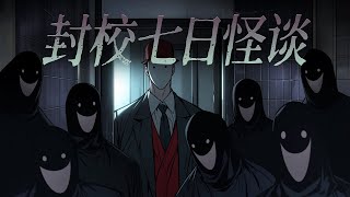 規則怪談丨封校七天，我們所有人都收到了一條短信：不要和廁所隔間的人說話.......已完結丨一口氣看完丨有聲小說丨AI繪圖丨原創動畫
