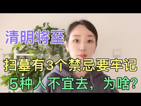 清明将至，老辈人说扫墓有3个禁忌要牢记，5种人不宜去，为啥？
