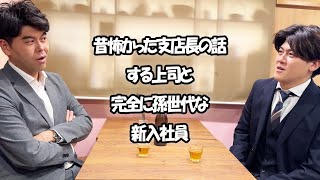 社会人あるある〜【飲みの席】昔怖かった支店長の話する上司と完全に孫世代な新入社員【上司と部下】