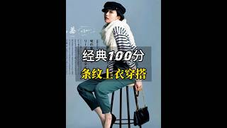條紋衫法式風格的標誌性單品。日系休閒風也是經典的存在。怎樣能穿的時髦又好看？不妨收藏這組搭配，找靈感吧。 #搭配公式 #誰穿誰好看 #條紋控#初秋穿搭