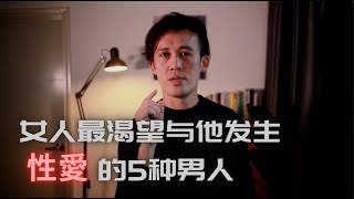 5種女人最想上的男人 ｜幽默風趣為何吸引女人 #男人啟示錄