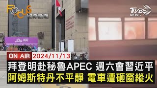 【1113FOCUS國際話題LIVE】拜登明赴秘魯APEC 週六會習近平　阿姆斯特丹不平靜 電車遭砸窗縱火