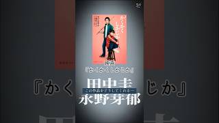不倫騒動直後に公開とかいう不憫映画　『かくかくしかじか』　号泣必至のはずが…　　　#映画 #映画紹介 #shorts